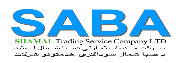 شرکت تجارتی و خدمات لوجستیکی صبا شمال
